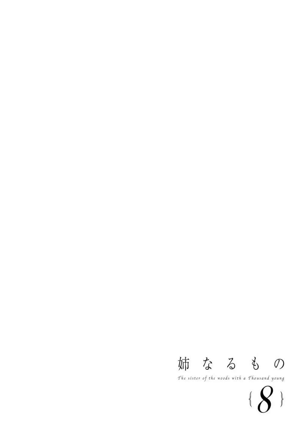 姉なるもの 8 Page.3