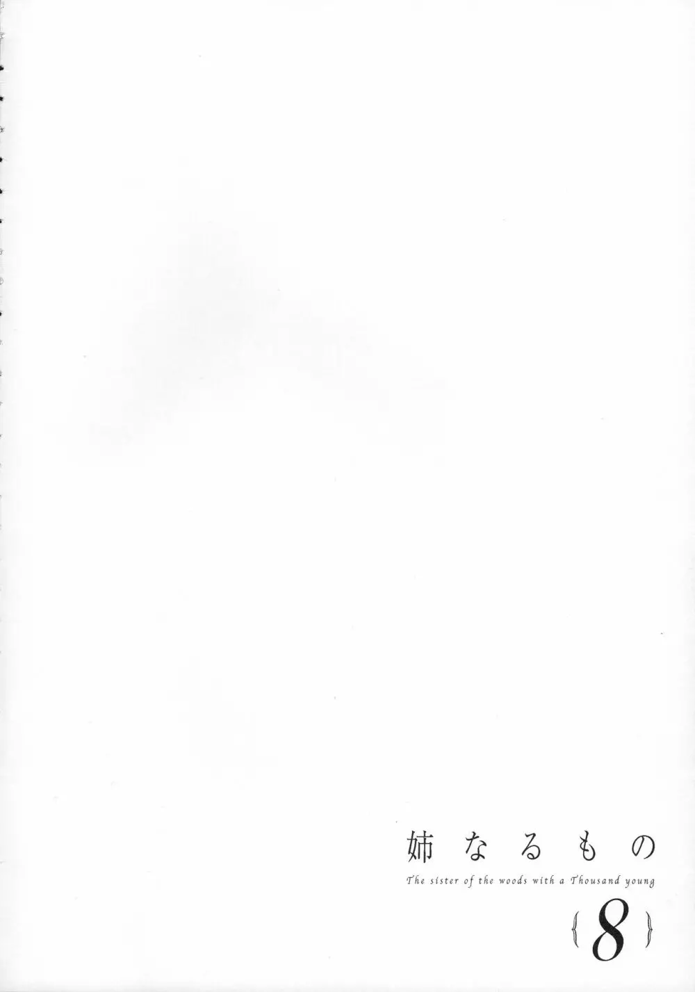 姉なるもの8 Page.3