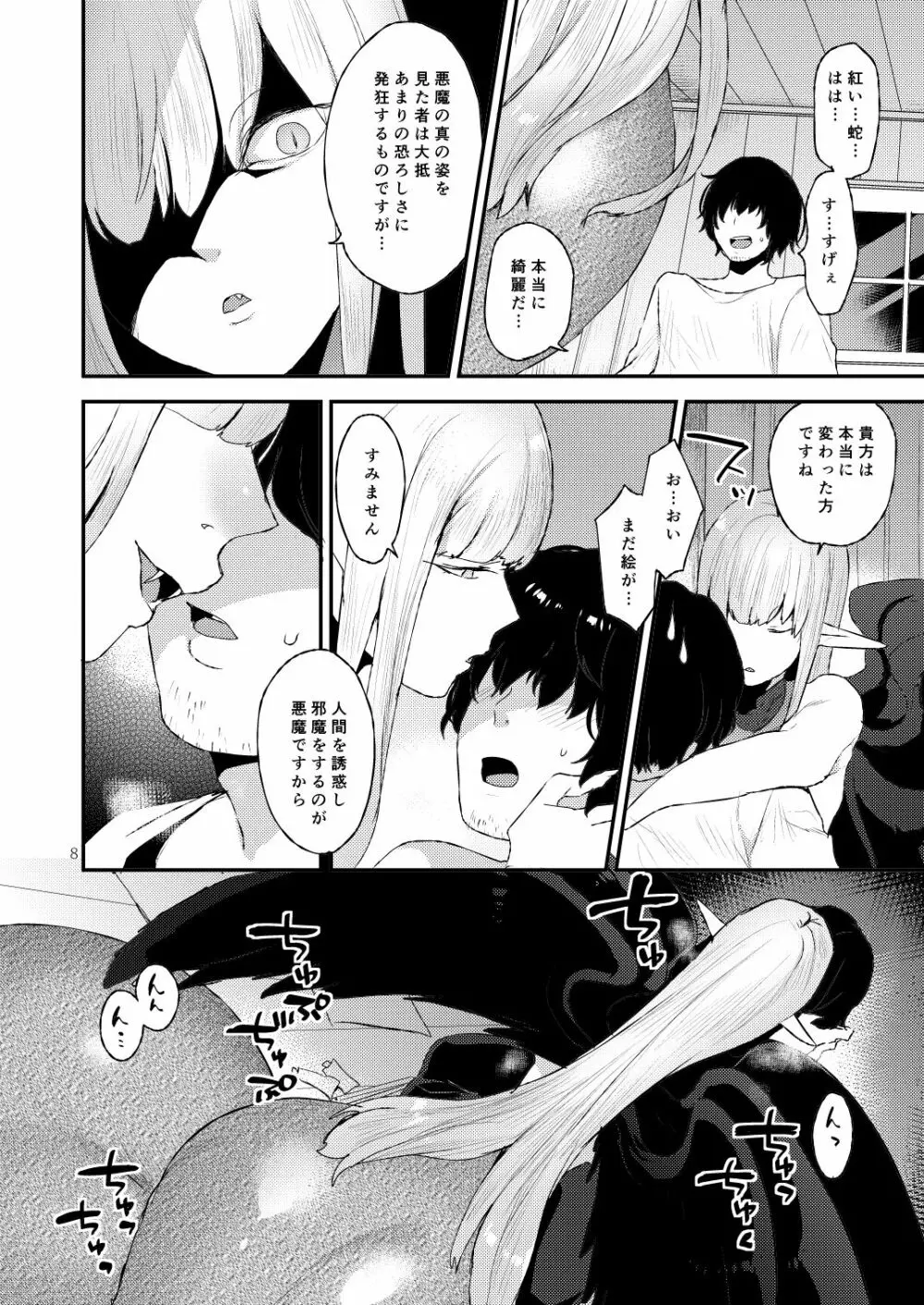 あくまのもくろみ Page.8