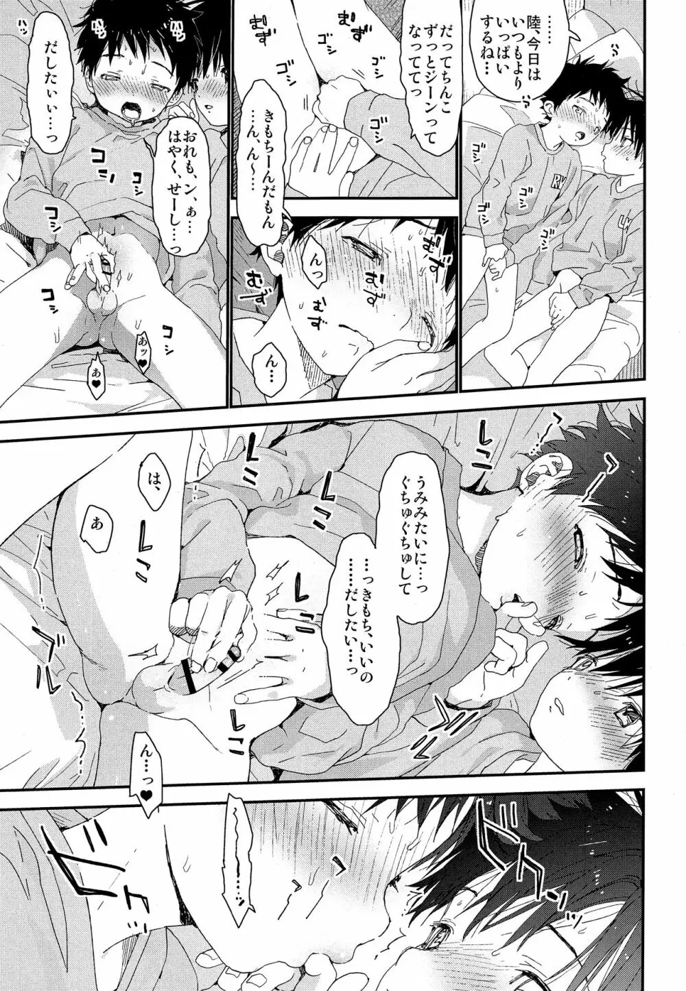 双子くんの精通事情 Page.12