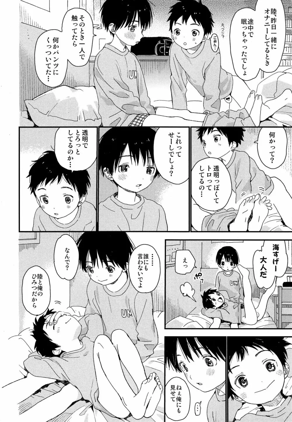 双子くんの精通事情 Page.7