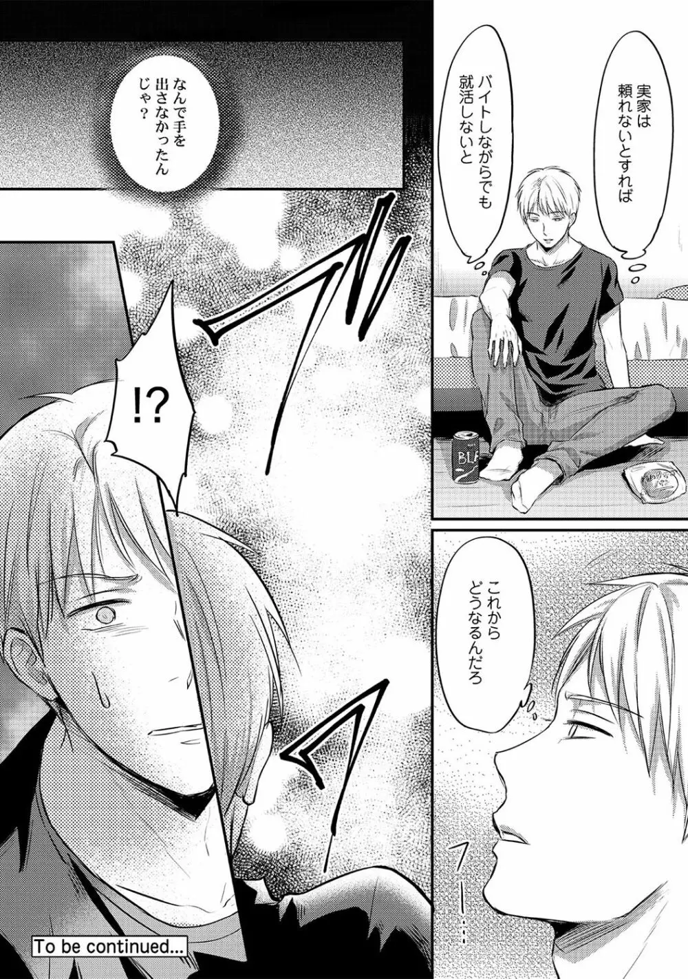 絶食系男子、性欲を知る 第01~07話 Page.126