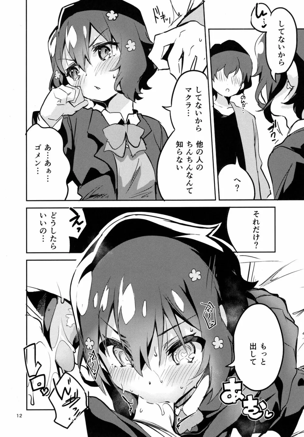 すきはくちでつたえたい SAGA Page.11