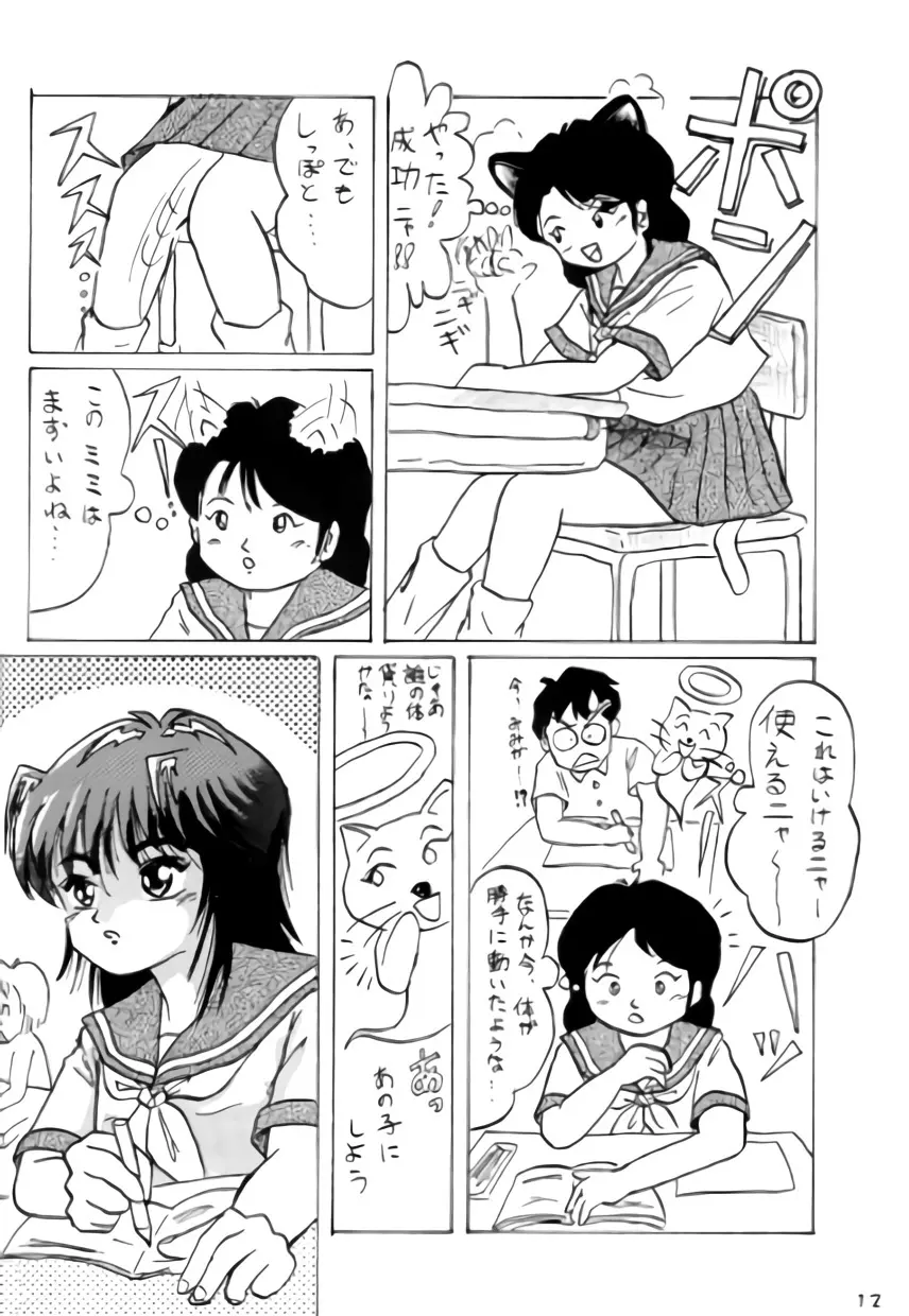 ねこちみみ Page.11