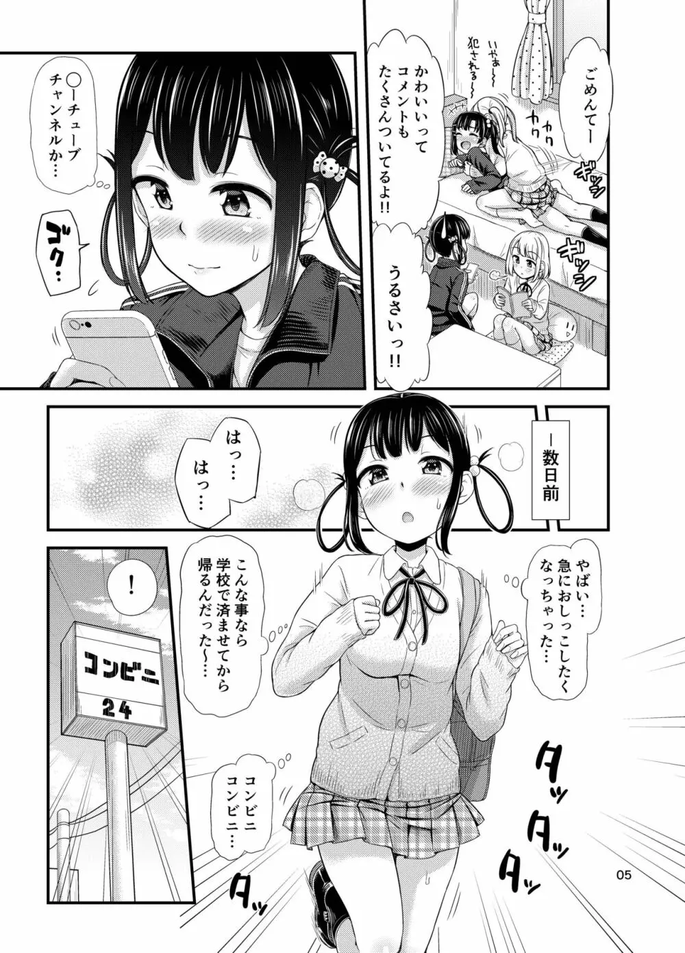 おもらしにょーちゅーばー Page.7