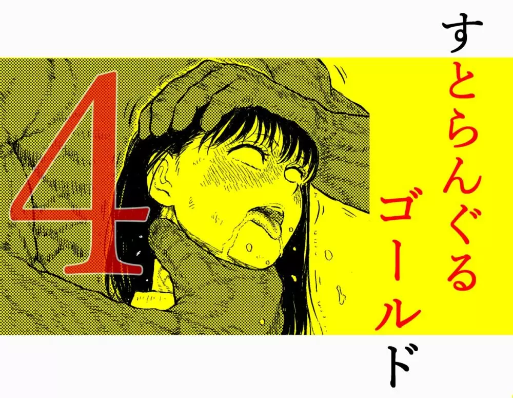 すとらんぐるゴールド4 『正義のヒロイン絞殺 すべてをかけて戦った少女の運命』 Page.1