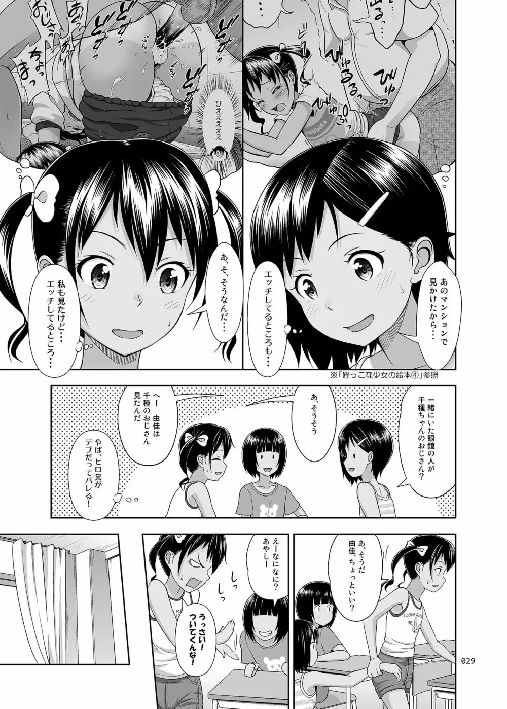 姪っこな少女の絵本〈総集編2〉 Page.28