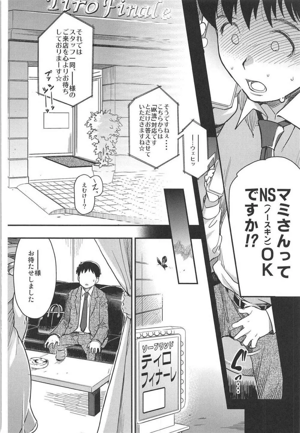 泡マミ Page.3