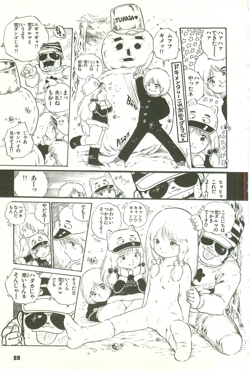 あんどろトリオ 第1巻 Page.87