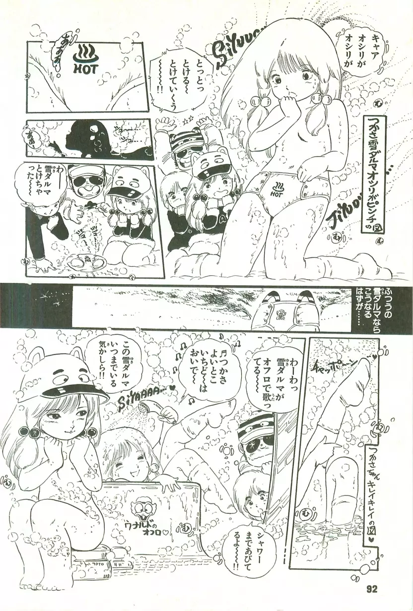 あんどろトリオ 第1巻 Page.90