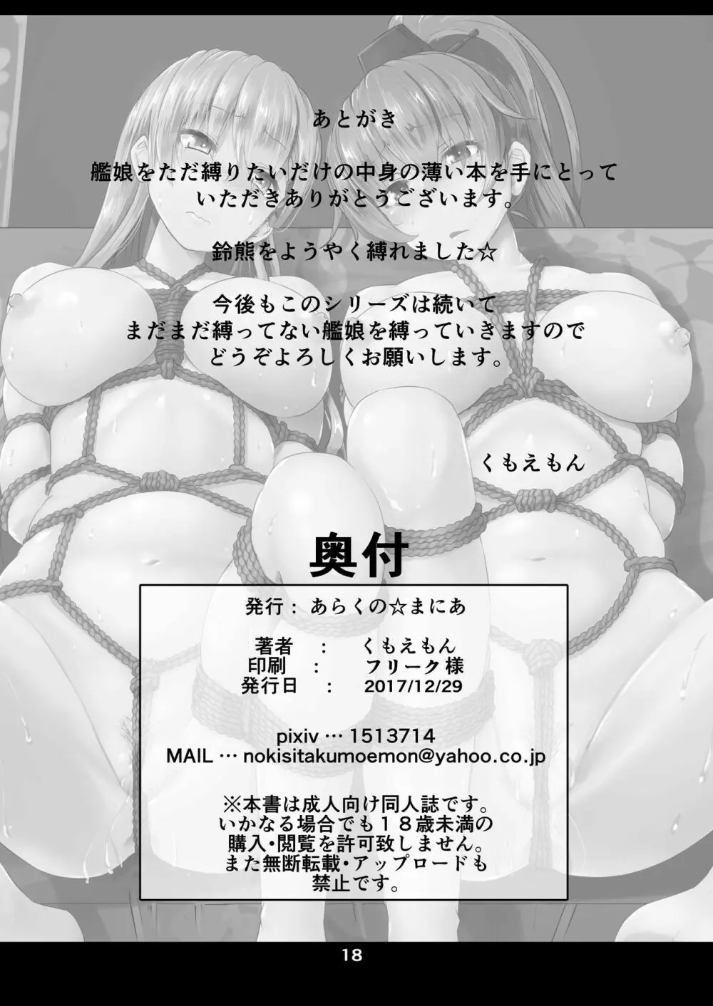艦娘緊縛禄~鈴熊編~ Page.18