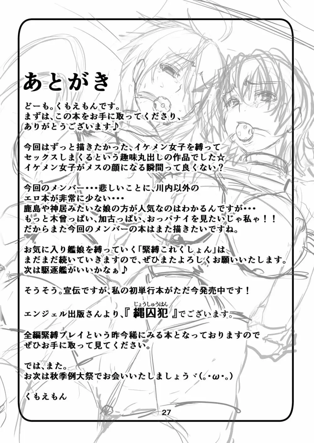 巡洋艦娘 イケメス縛り Page.27