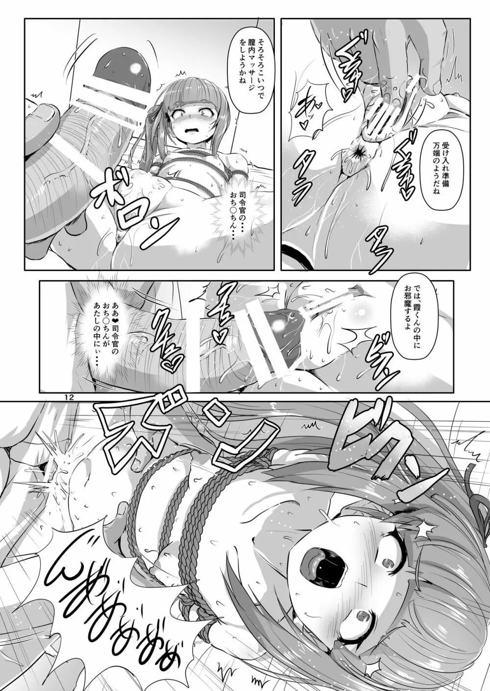 艦娘緊縛禄～霞編～ Page.12