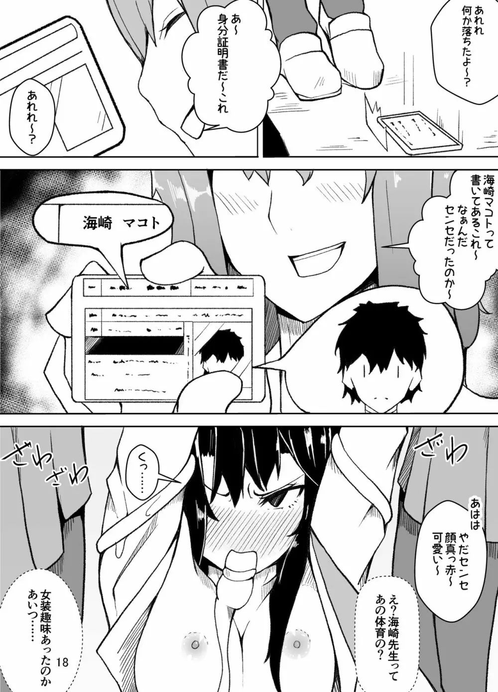 女装した先生が、女子生徒に痴漢される話 Page.19