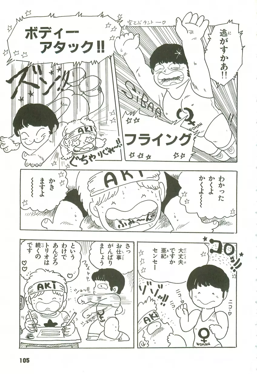 あんどろトリオ 第3巻 Page.101