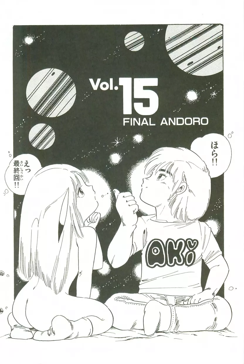 あんどろトリオ 第3巻 Page.198