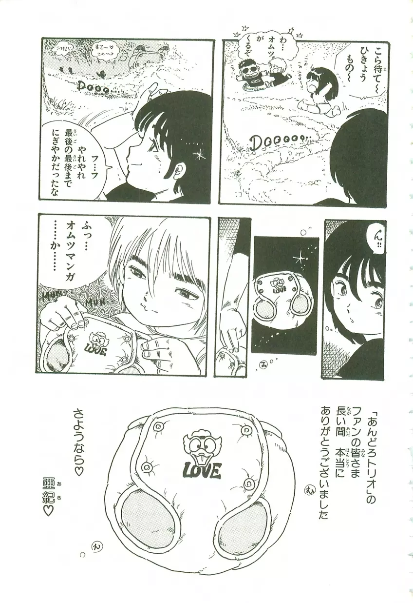 あんどろトリオ 第3巻 Page.204