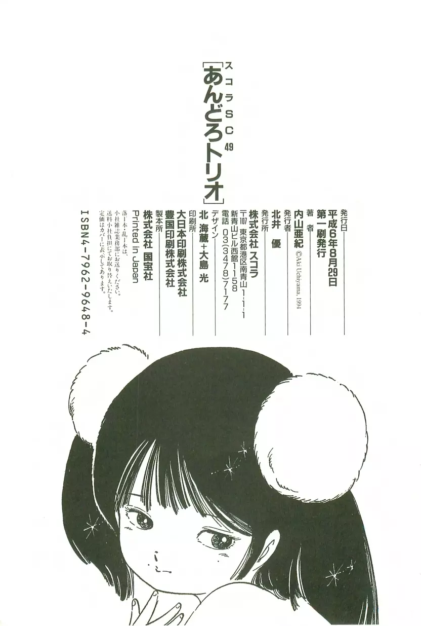 あんどろトリオ 第3巻 Page.215
