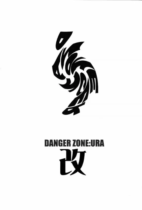 DANGER ZONE:URA改 Page.2
