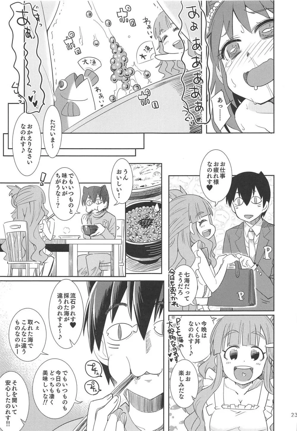 七海の幸せ、お山の幸せ。 Page.22