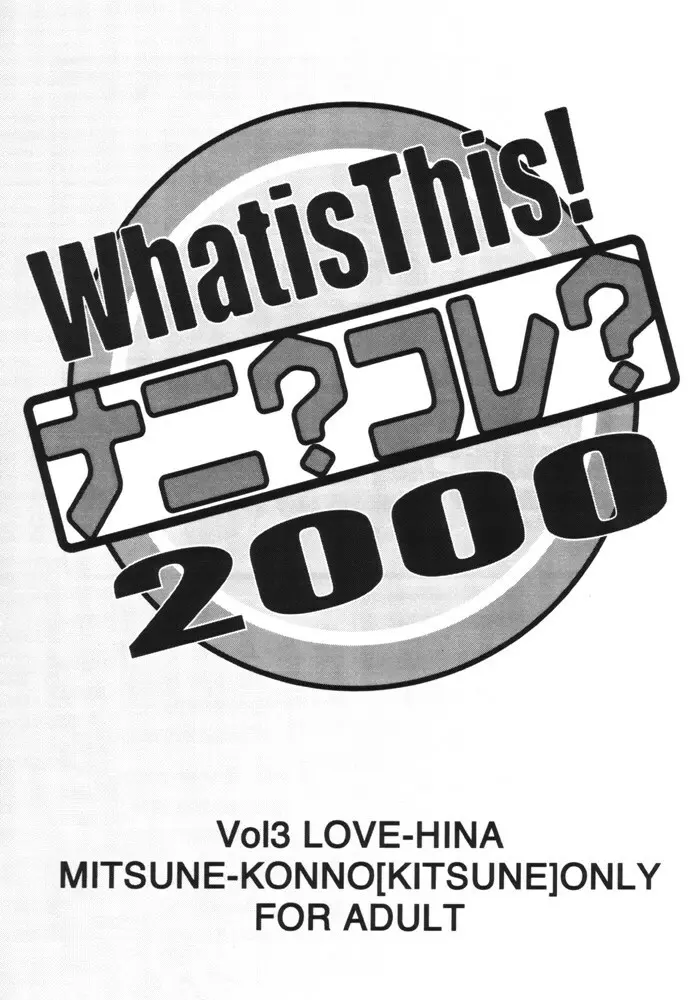 What is This! ナニ? コレ? 2000 Page.2