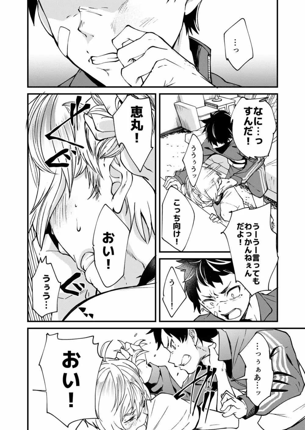 片岡くんと恵丸くんの伝えたいコト Page.23