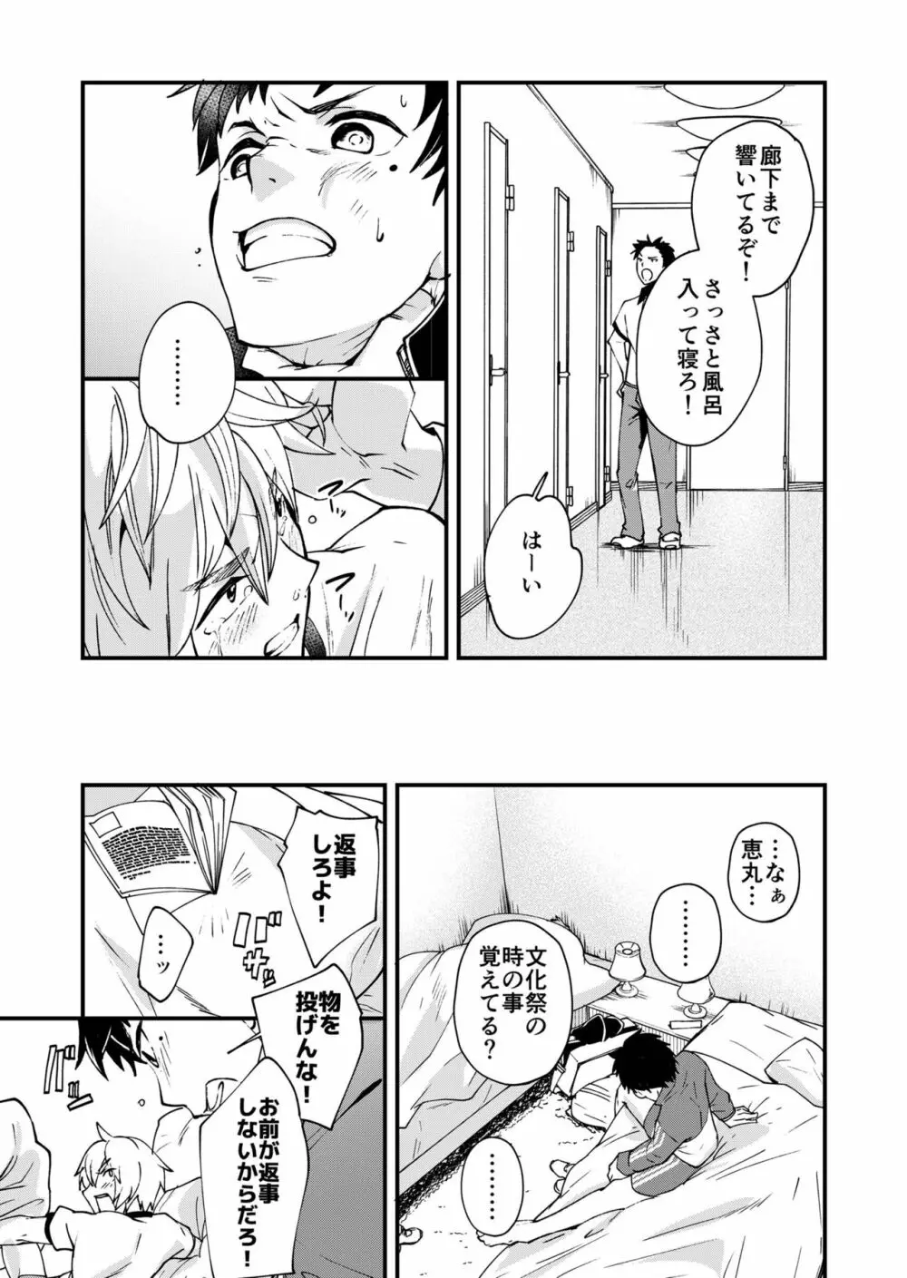 片岡くんと恵丸くんの伝えたいコト Page.24