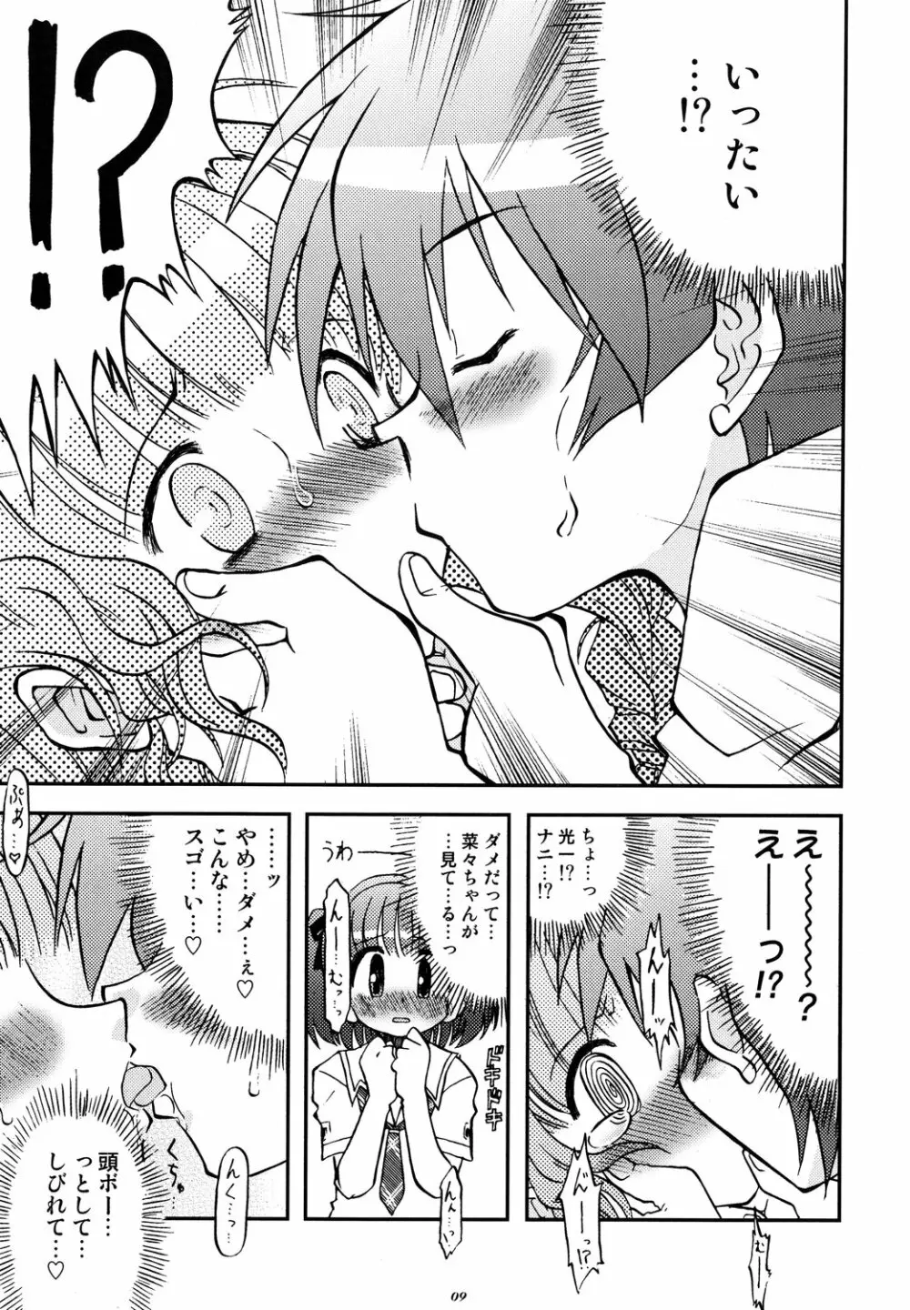 ラブキス2 摩央＆菜々編 Page.8