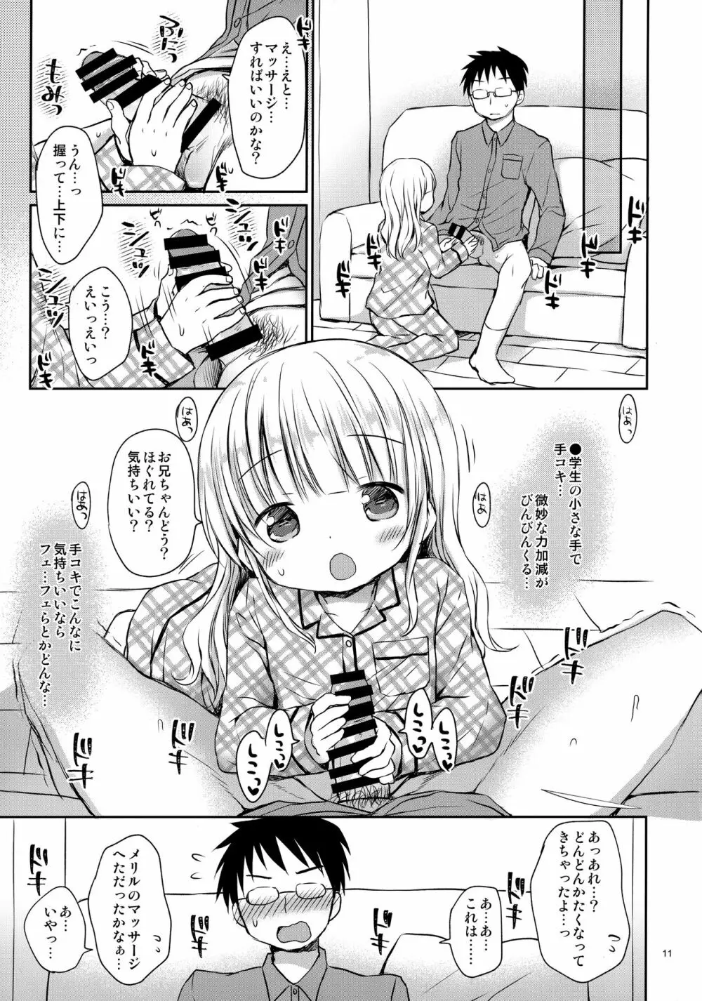 メリルちゃんに甘えたいっ Page.10