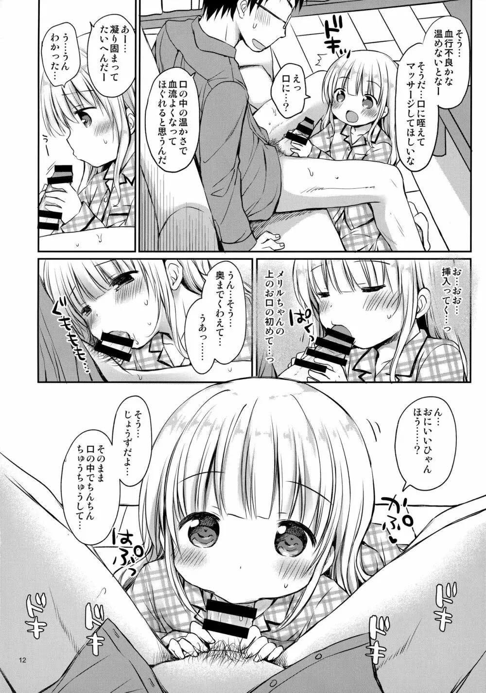 メリルちゃんに甘えたいっ Page.11