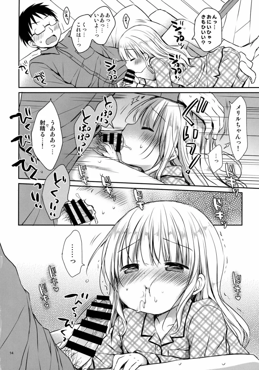 メリルちゃんに甘えたいっ Page.13