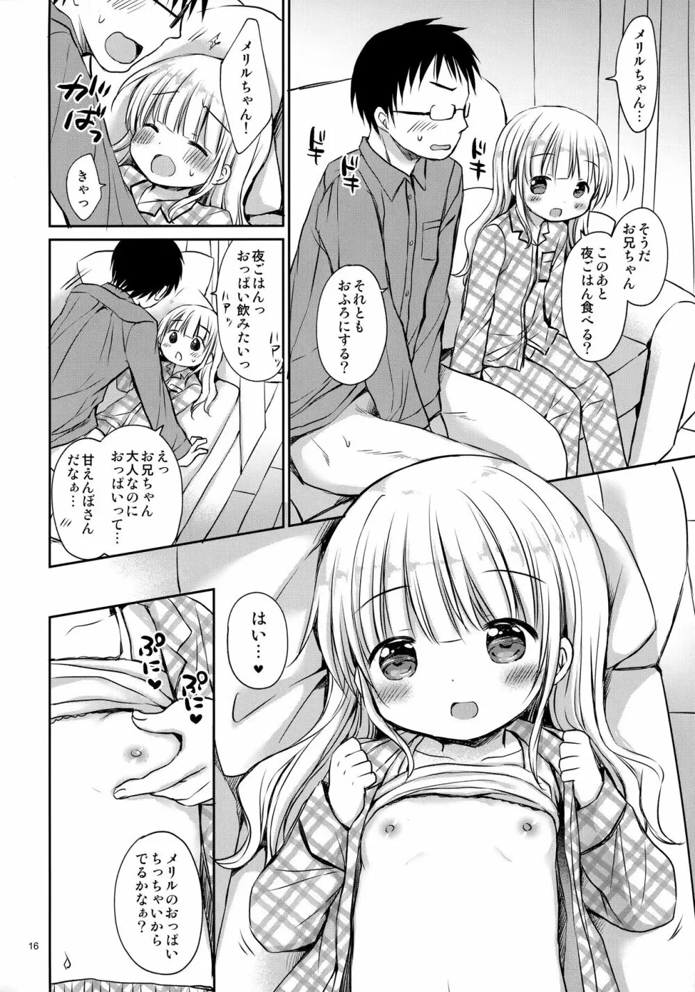 メリルちゃんに甘えたいっ Page.15