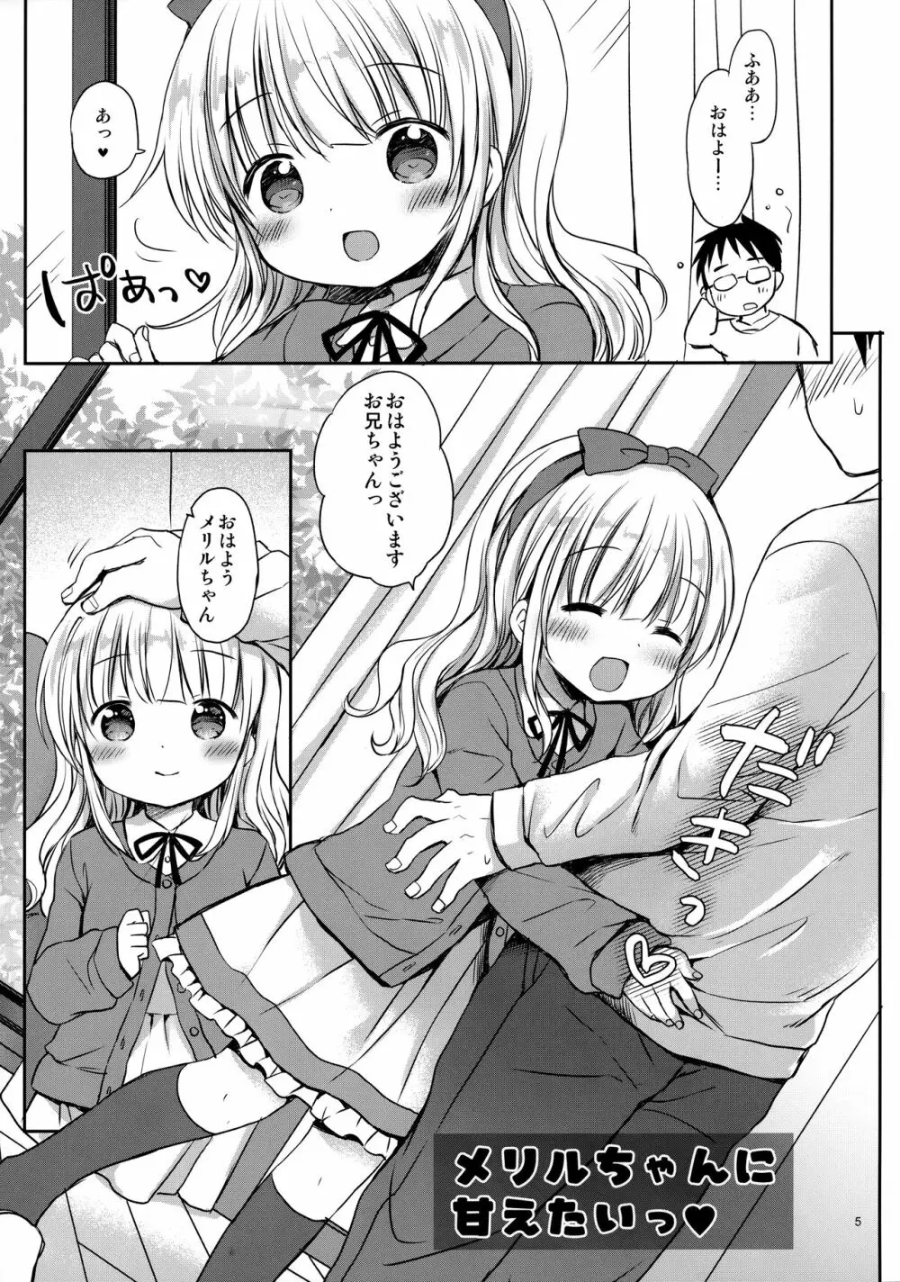 メリルちゃんに甘えたいっ Page.4