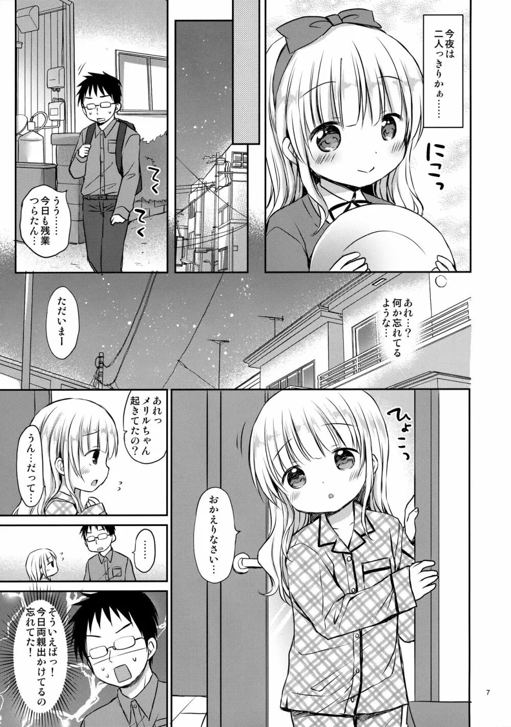 メリルちゃんに甘えたいっ Page.6