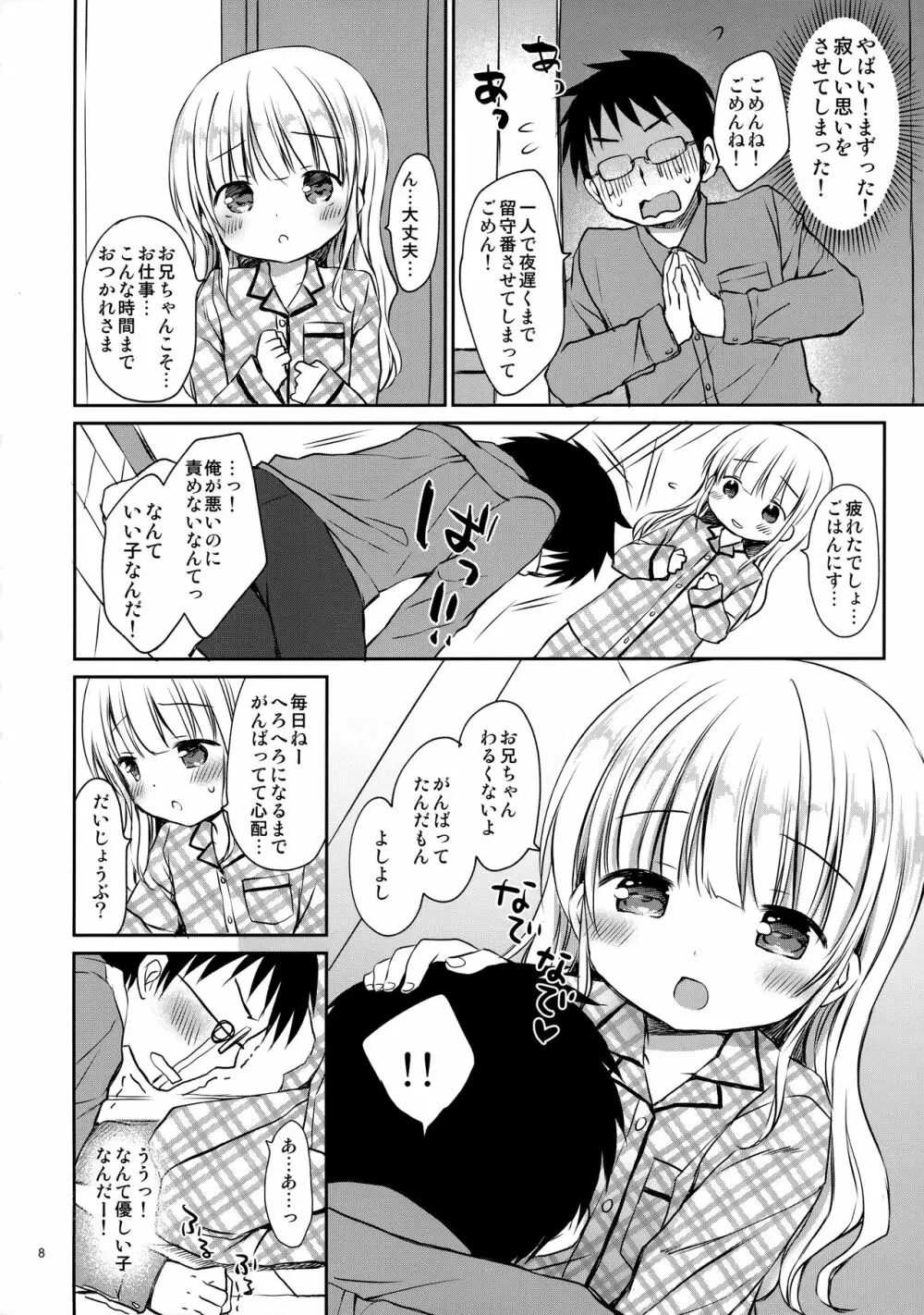 メリルちゃんに甘えたいっ Page.7