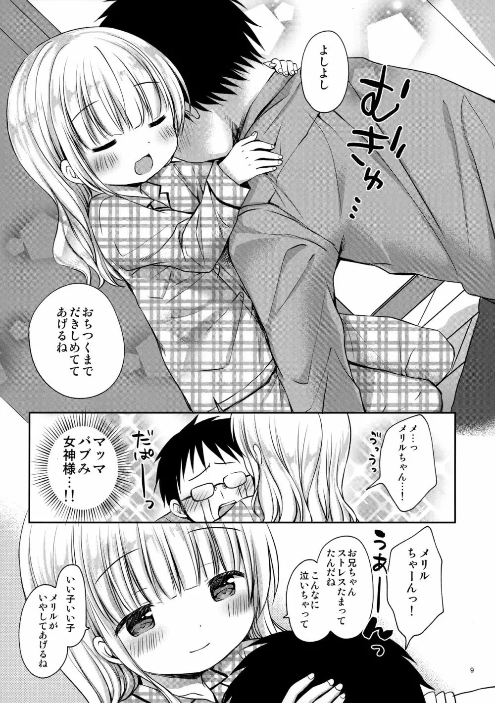 メリルちゃんに甘えたいっ Page.8