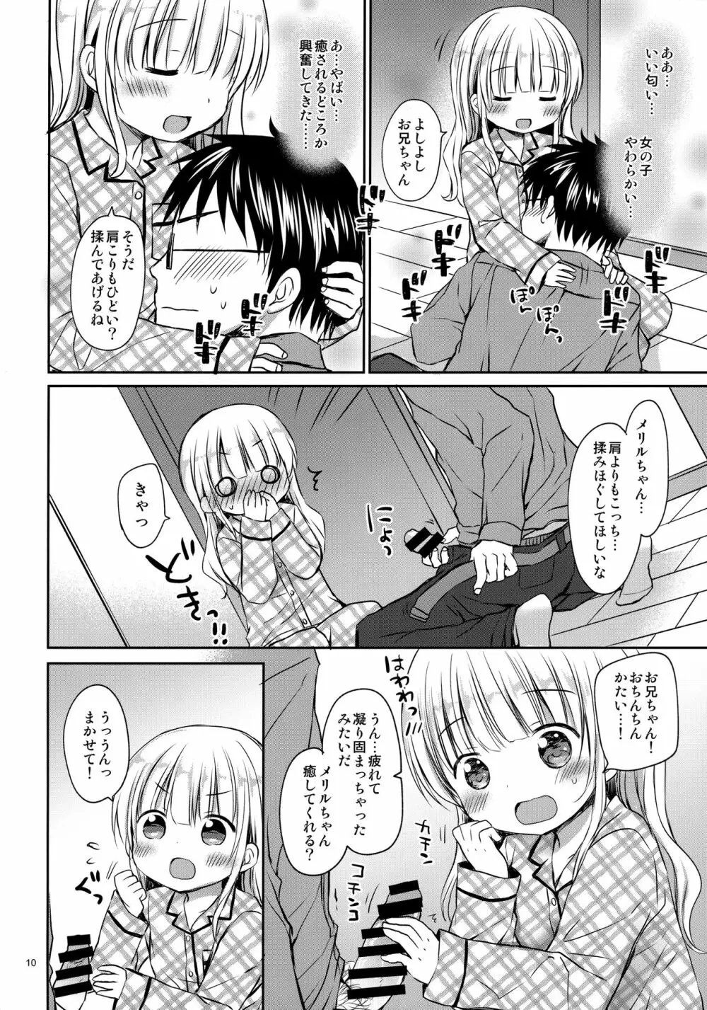 メリルちゃんに甘えたいっ Page.9