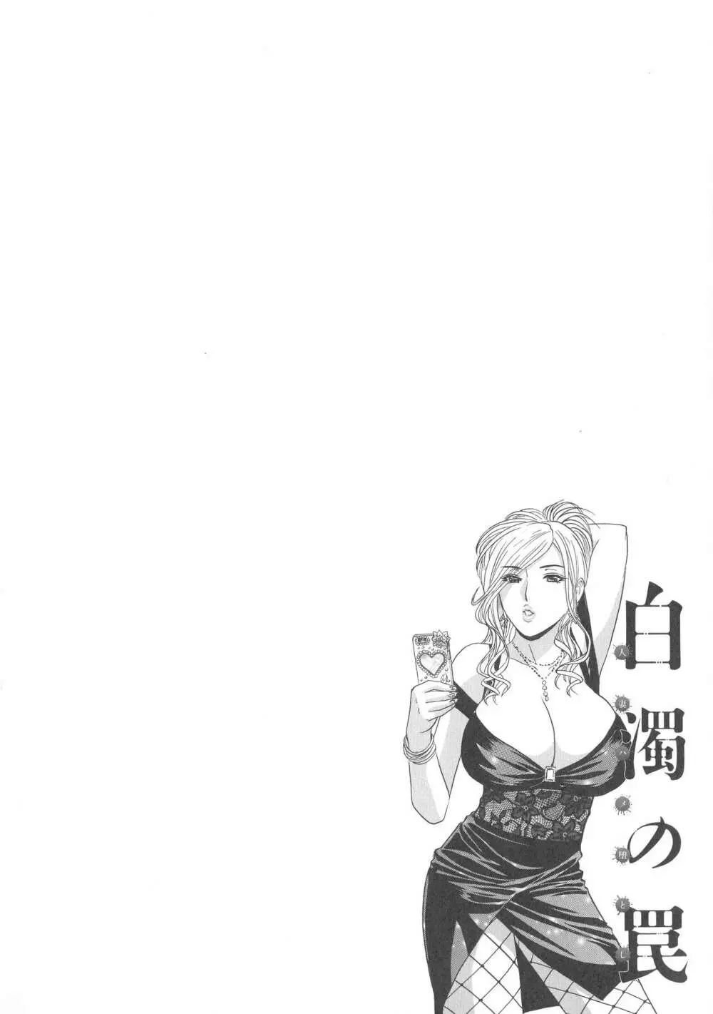 白濁の罠 人妻ハメ堕とし Page.157