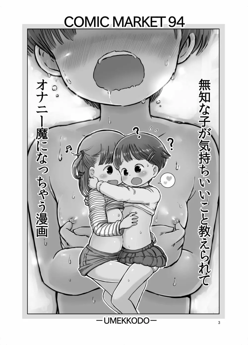 無知な子が気持ちいいこと教えられてオナニー魔になっちゃう漫画 Page.2