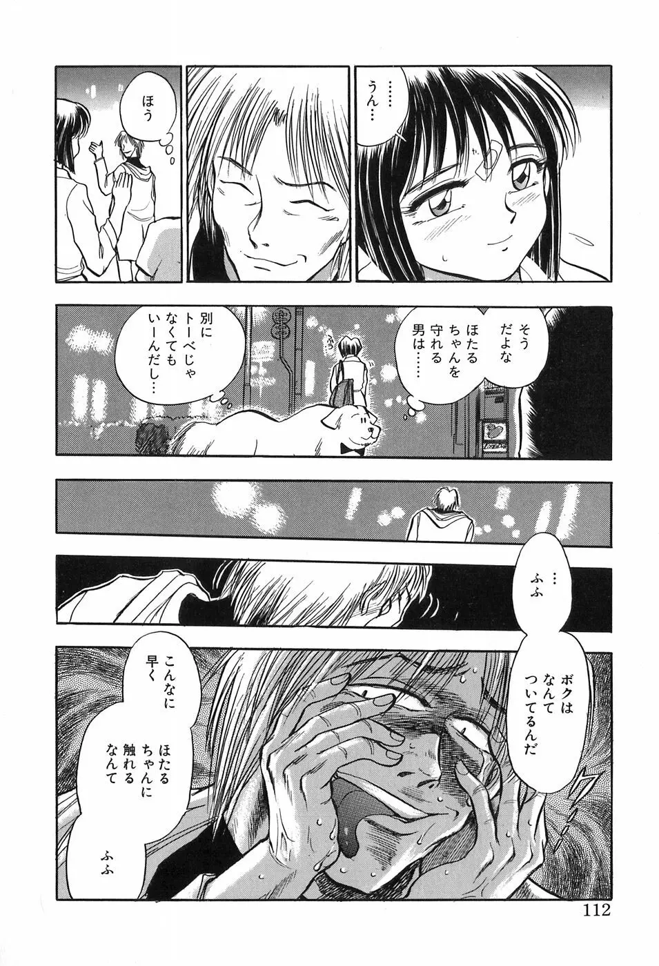 ほたるのきぶん Page.112