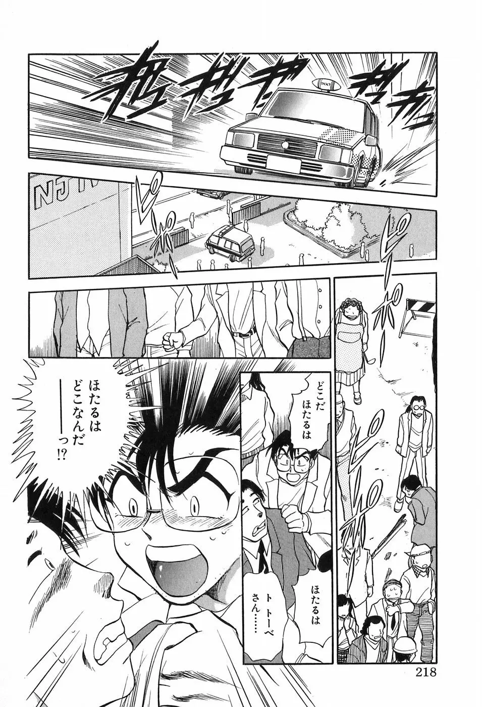 ほたるのきぶん Page.218