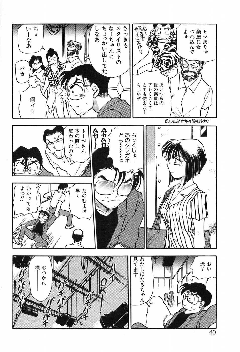 ほたるのきぶん Page.40