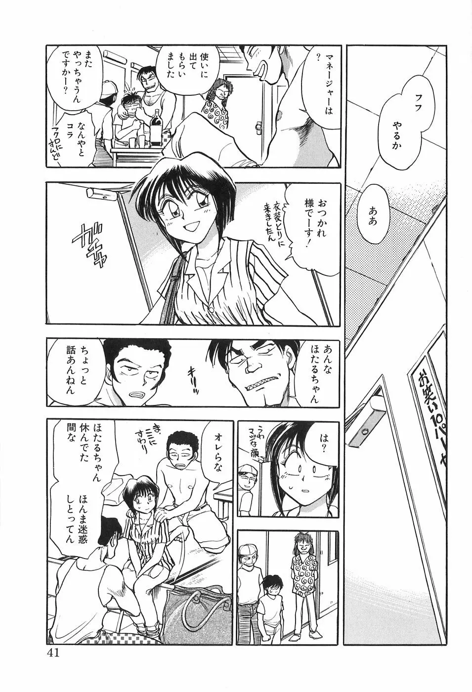 ほたるのきぶん Page.41