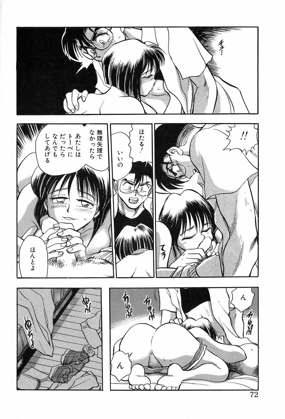 ほたるのきぶん Page.72