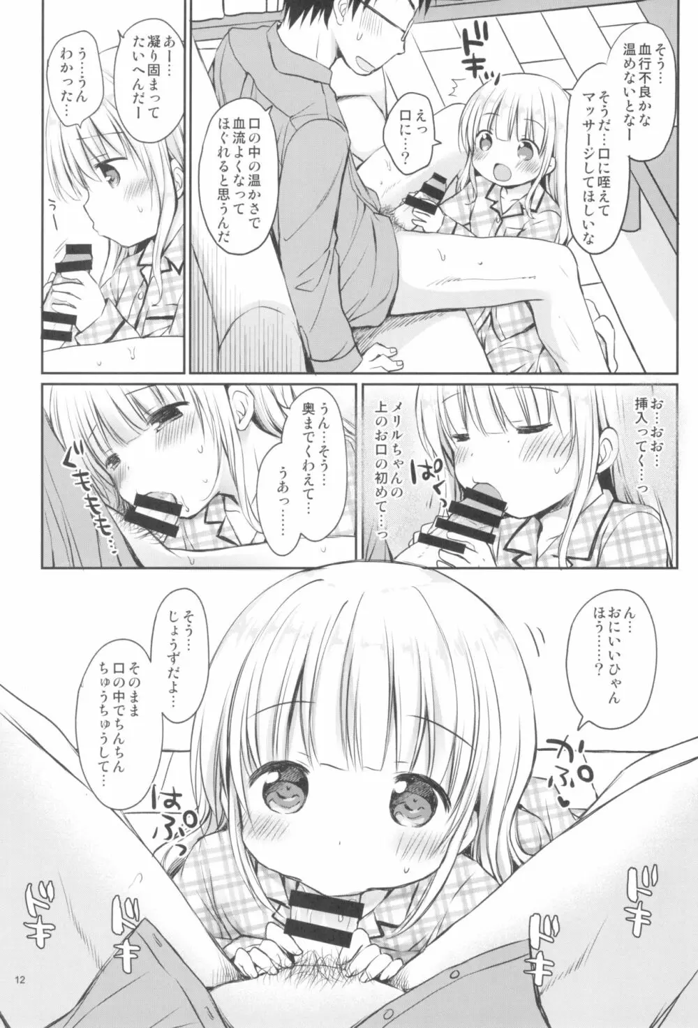 メリルちゃんに甘えたいっ Page.12