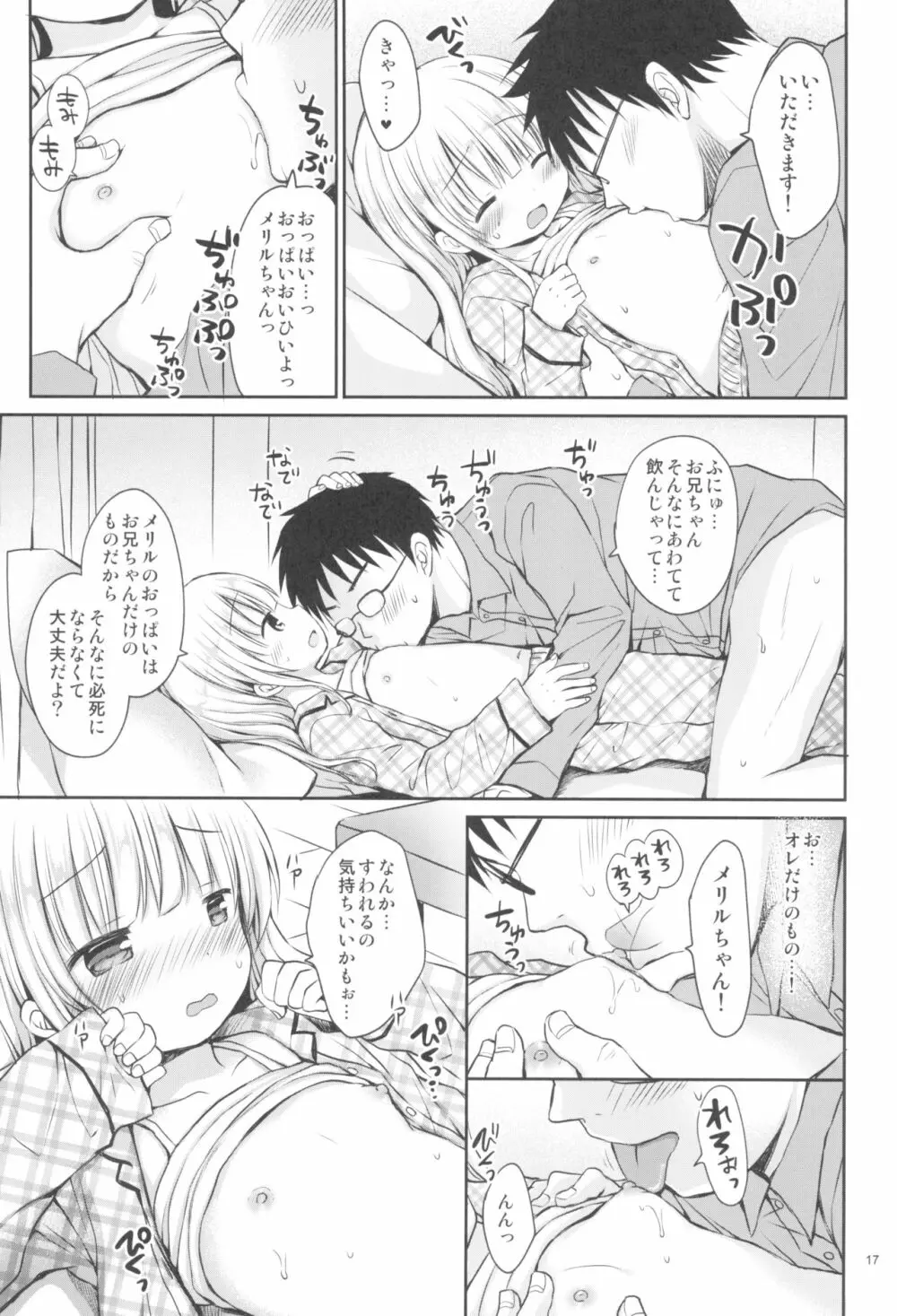 メリルちゃんに甘えたいっ Page.17