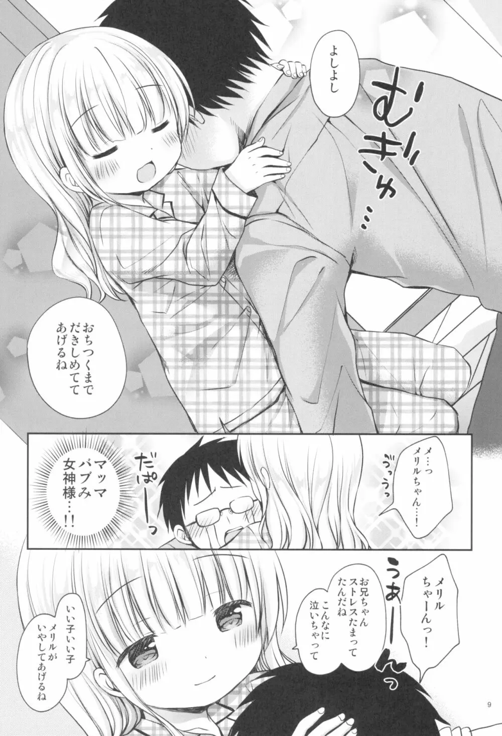 メリルちゃんに甘えたいっ Page.9