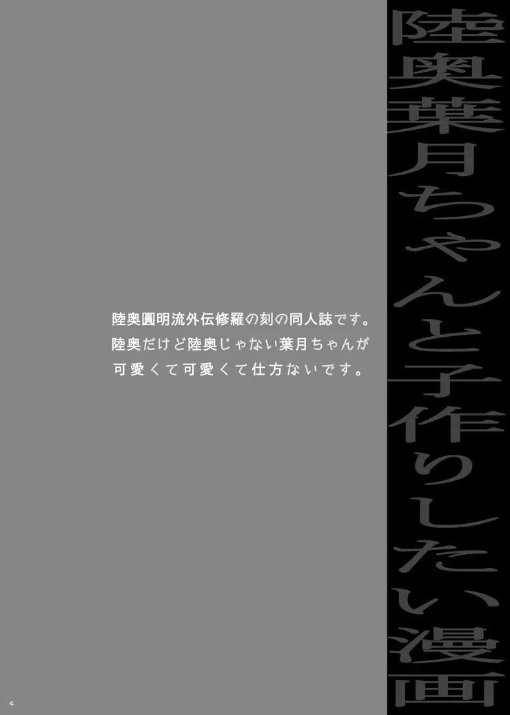 しゅらのときの 葉月ちゃんの同人誌 Page.3