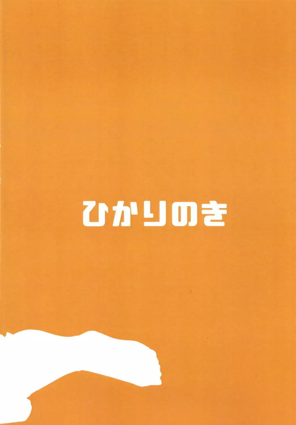 ずぶ濡れのクラリスと二人きりになったら… Page.30