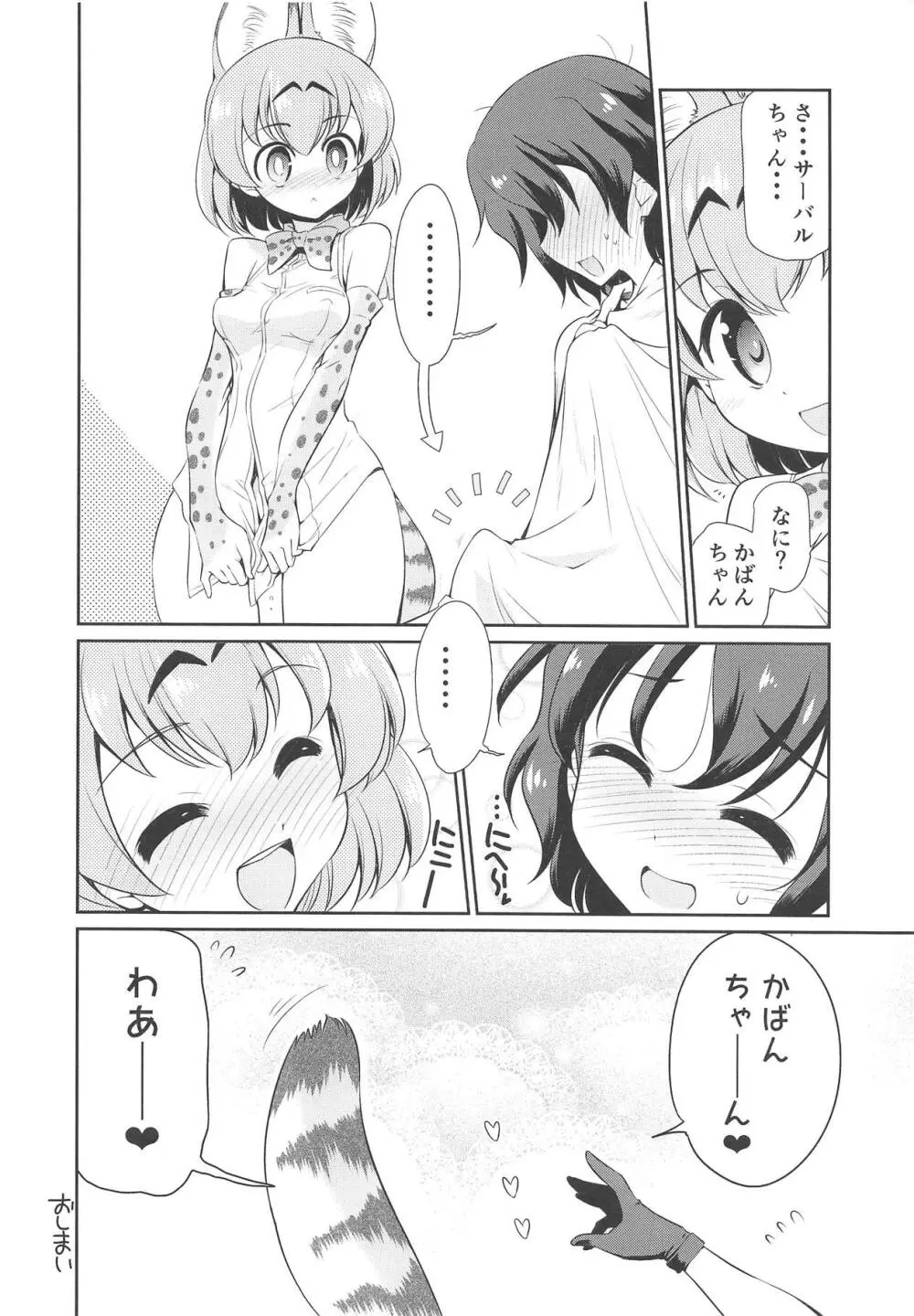 たいへん!! こんどはかばんちゃんのおまたがはれちゃった! Page.27